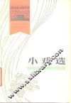 小戏选  1949-1979 封面