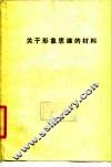 关于形象思维的材料 封面