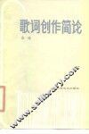 歌词创作简论 封面