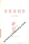 作家谈创作  上 封面