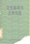 文艺翻译与文学交流 封面