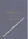 中国新文艺大系  1976-1982  短篇小说集  上 封面