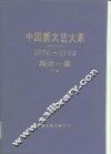 中国新文艺大系  1976-1982  理论一集  下 封面