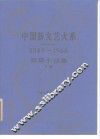 中国新文艺大系  1949-1966  短篇小说集  下 封面