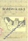 论中国四大民间故事  兼论民间文学文人文学的关系 封面