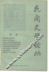 民间文学论丛 封面