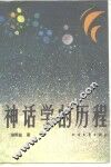 神话学的历程 封面