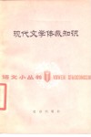 现代文学体裁知识 封面