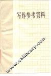 写作参考资料 封面