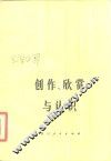 创作、欣赏与认识 封面