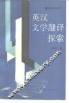 英汉文学翻译探索 封面