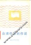 台湾作家创作谈 封面