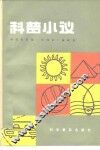 科普小议 封面