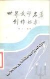 世界文学名著创作始末 封面