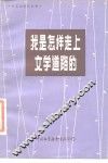 我是怎样走上文学道路的 封面