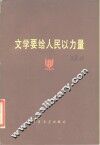 文学要给人民以力量 封面
