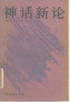 神话新论 封面