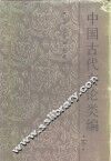 中国古代文论类编  下 封面