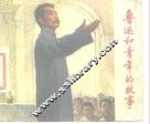 鲁迅和青年的故事 封面