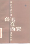 鲁迅在西安 封面