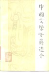 中国文学古籍选介 封面