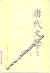 唐代文学  论丛  总第3辑 封面