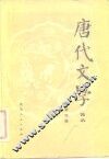 唐代文学  论丛  总第4辑 封面