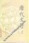唐代文学  论丛  总第6辑 封面