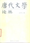 唐代文学论丛  总第8辑 封面