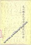 文心雕龙文学理论研究和译释 封面