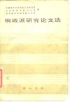 桐城派研究论文选 封面