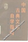 中国古典文学自学指南 封面