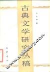 古典文学研究丛稿 封面
