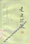 文史探微 封面