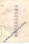 中国古代小说戏曲举要 封面