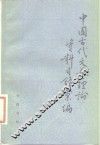 中国古代文艺理论资料目录汇编 封面