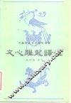 文心雕龙译注 封面