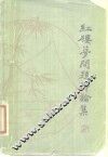 红楼梦问题评论集 封面