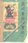 民间童话故事选 封面