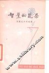 智慧的花朵 封面
