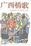 广西情歌  5 封面