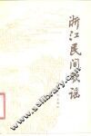 浙江民间歌谣 封面