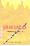 川陕苏区红色歌谣选 封面