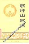 歌墟山歌选 封面
