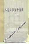 外国文学五十五讲  上 封面