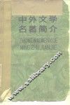 中外文学名著简介 封面