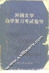 外国文学自学复习考试指导 封面