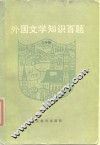 外国文学知识百题 封面