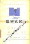 世界文苑 封面