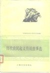 历代农民起义传说故事选 封面